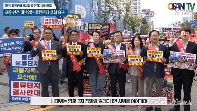 동탄2 초대형 물류센터 백지화 촉구、경기도청 대형집회 열려。。。