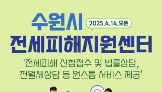 수원시, 전세사기 피해자 지원하는 '전세피해지원센터' 운영