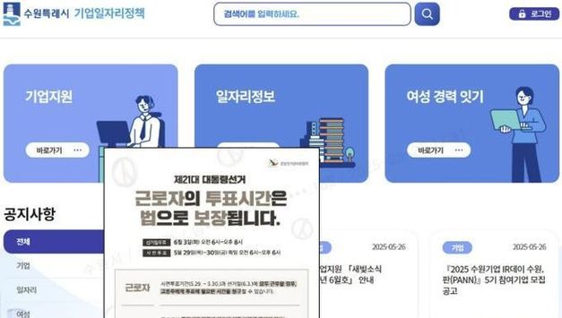 "근로자 투표시간 보장해 주세요!" 수원시, 관내 1100개 기업에 근로자 투표시간 보장 홍보문 발송