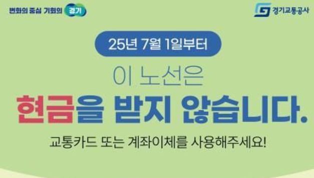 "버스요금, 카드로만 받습니다. 현금은 사양합니다" 경기도, 7월 1일부터 수원, 시흥 등 5개 노선 '현금없는 버스' 시범 운영