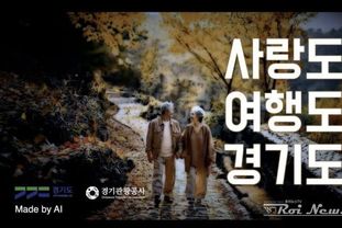 경기관광공사, AI로 홍보영상 직접 제작