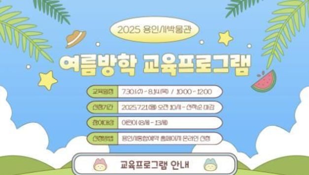 용인특례시, 용인박물관 '여름방학 역사 체험 프로그램' 참가자 모집