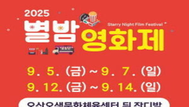오산시, '2025 제3회 오산천 별밤영화제' 개최