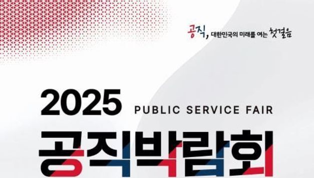 경기도·인사혁신처, 10~11일 '공직박람회' 개최…채용정보 한자리에