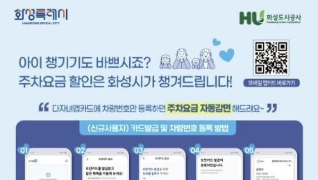 화성특례시, 다자녀가정 공영주차장 주차 요금 할인 '자동감면제' 도입