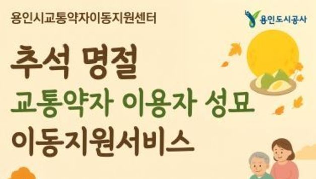 용인도시공사 교통약자이동지원센터, ‘추석명절 교통약자 이용자 성묘 이동지원서비스’실시