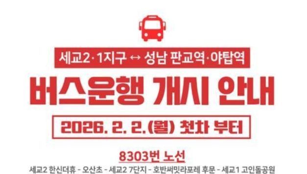 오산 세교1·2지구–성남 잇는 8303번 직행버스 운행