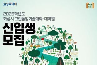 화성특례시, 2026학년도 그린농업기술대학(원) 신입생 모집