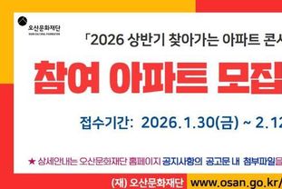 오산문화재단, '2026 상반기 찾아가는 아파트 콘서트' 참여 아파트 모집