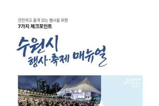 축제·행사 준비할 때 7가지 꼭 체크하세요! …수원특례시, '수원시 행사·축제 운영 매뉴얼' 제작