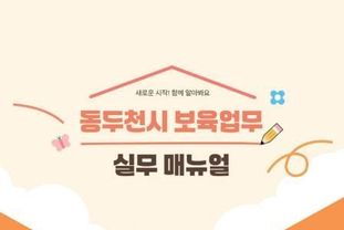 경기도교육청 '경기형 유보통합 모델 개발 초석' 안정적 유보통합 이관 위한 보육업무 실무매뉴얼 발간