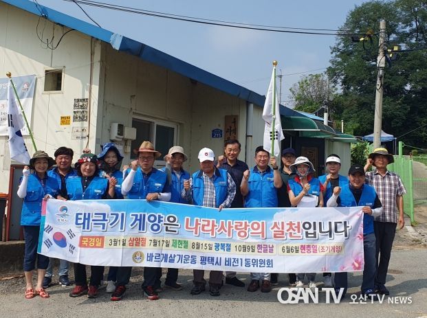 바르게살기운동 평택시 비전1동 위원회 태극기 나눔 및 거치대 설치 행사