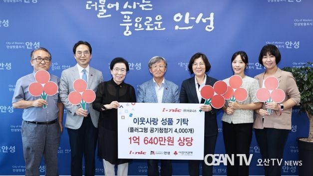 안성시, ㈜이오니스로부터 플러그형 공기청정기 4000개 기부받아