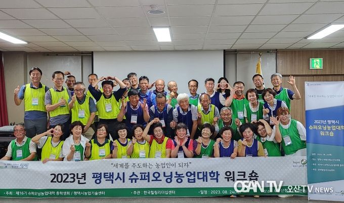 평택시 슈퍼오닝농업대학 워크숍 개최