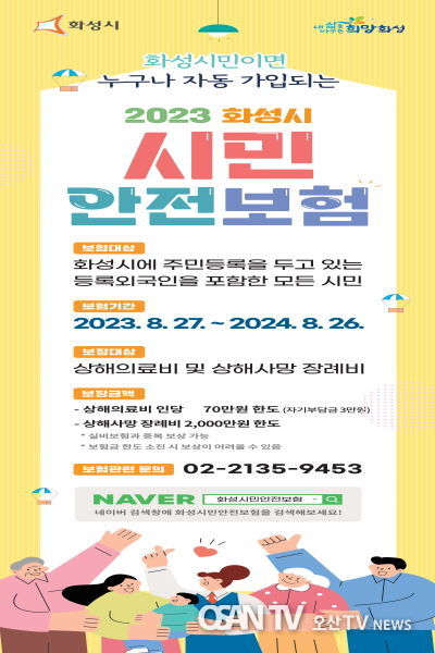 2023년 화성시 시민안전보험 운영
