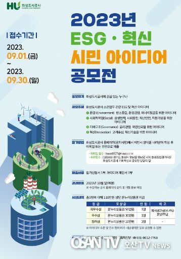 ‘ESG·혁신 시민 아이디어 공모전’ 실시