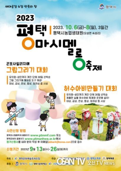 제1회 평택마시멜롱축제 포스터