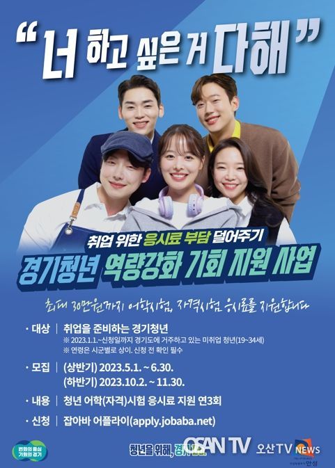 안성시, 미취업 청년 어학·자격시험 응시료 최대 30만원 지원