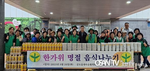 공도읍 새마을지도자·새마을부녀회, 어르신 추석맞이 명절음식 나눔행사 진행