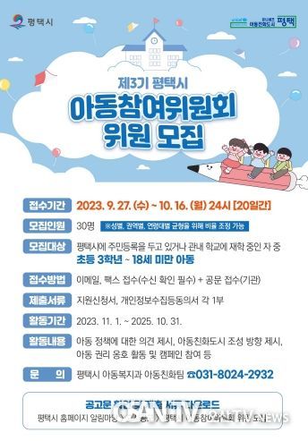 평택시, 제3기 아동참여위원회 위원 모집