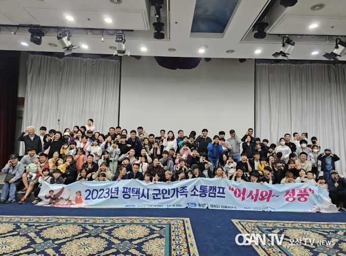 평택시, ‘군인가족 소통캠프’로 육‧해‧공군의 교류의 장 활짝