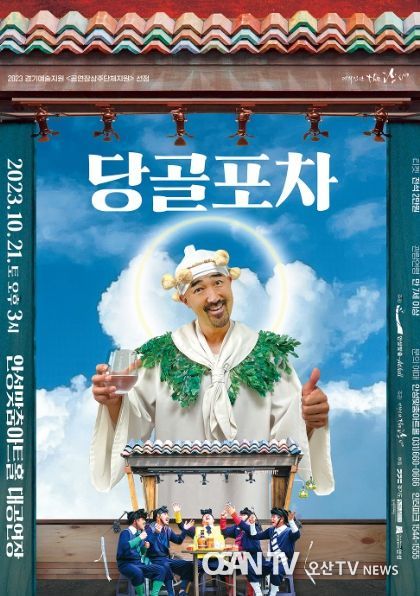 안성맞춤아트홀 상주단체 The 광대 '당골포차'