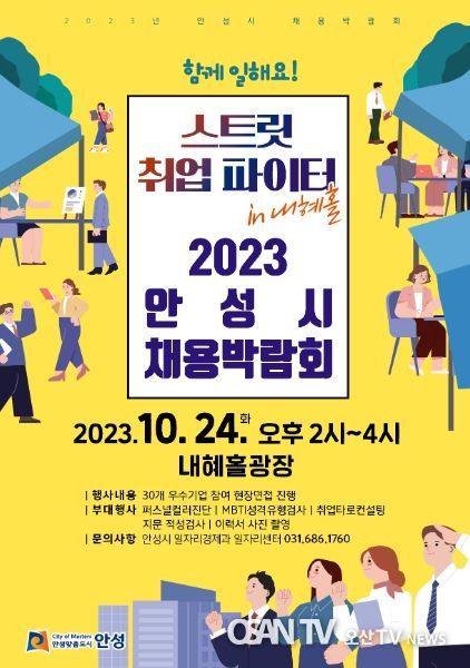 2023 안성시 채용박람회 개최