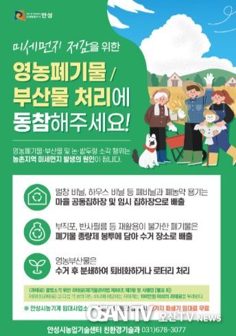 안성시농업기술센터, 농업부산물 태우지 말고 파쇄하세요