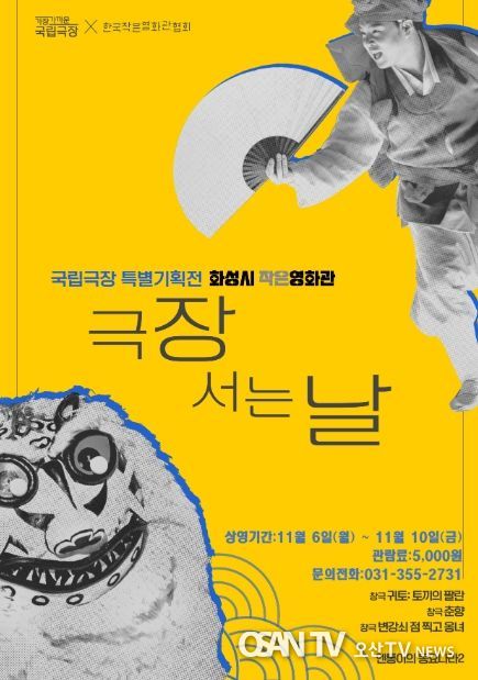 화성시 작은영화관,국립극장 기획전 '극장 서는 날' 개최