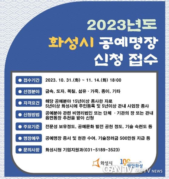 2023년 화성시 공예명장 신청 접수