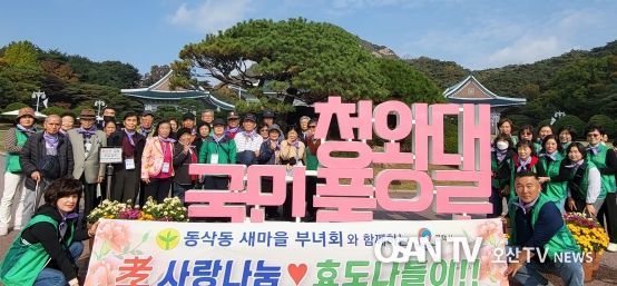 동삭동 새마을부녀회, 어르신과 함께 행복 나들이 진행