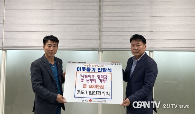 안성시 공도기업인협의회, 장학금 및 난방비 600만원 기탁