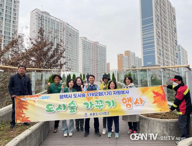평택시 도시숲 119요원 도시숲 가꾸기 봉사활동