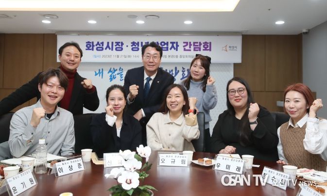 정명근 화성시장,청년창업자 간담회 가져