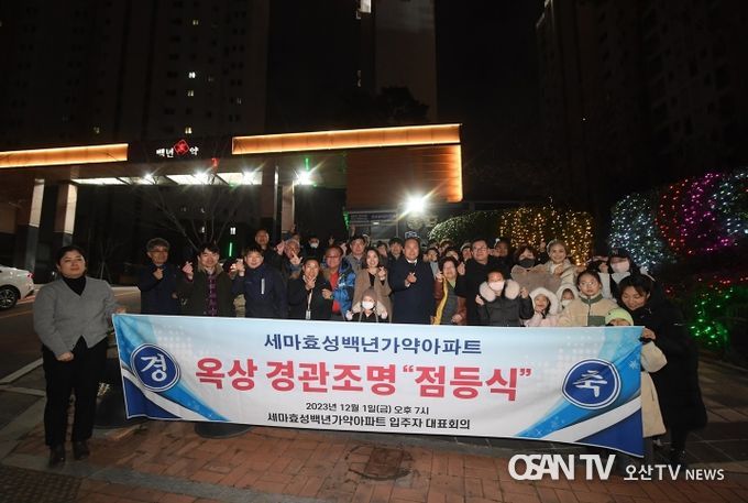오산시, 아파트 야간경관조명 설치지원 사업 5호 점등식 개최