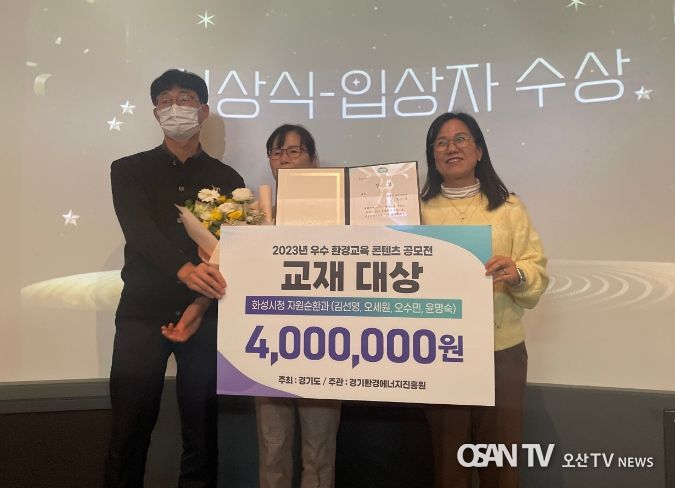 화성시,우수 환경교육 콘텐츠 공모전서 교재 분야 대상 수상