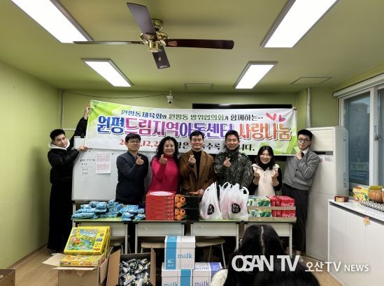 원평동 방위협의회와 체육회, 원평드림지역아동센터에 간식과 선물로 따뜻한 마음 전해