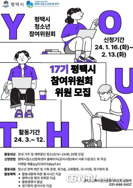 2024년 제17기 평택시청소년참여위원회 위원 모집