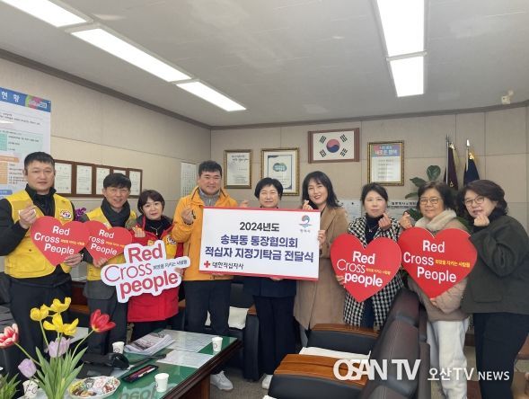 송북동 통장협의회, ‘2024년도 적십자 지정기탁금’ 전달