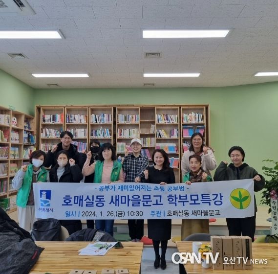 수원시 권선구 호매실동 새마을문고, 초등생 학부모를 위한 꿀 같은 특강 열어