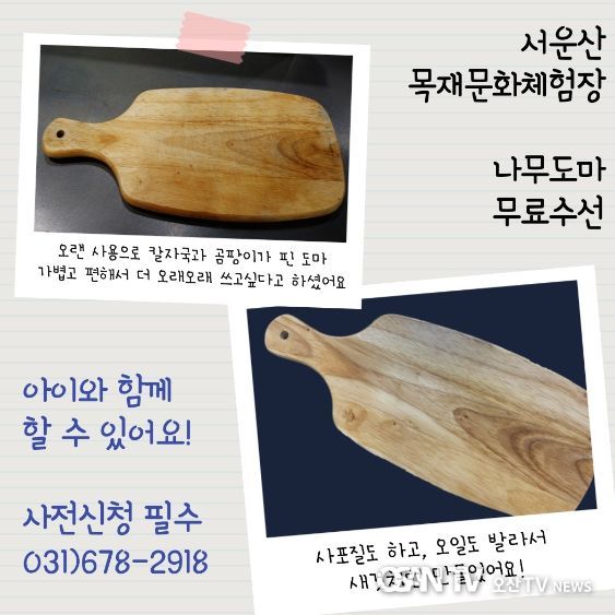 안성시 서운산 목재문화체험장, 우리집 낡은 나무도마를 아이와 함께 무료로 고쳐보세요!