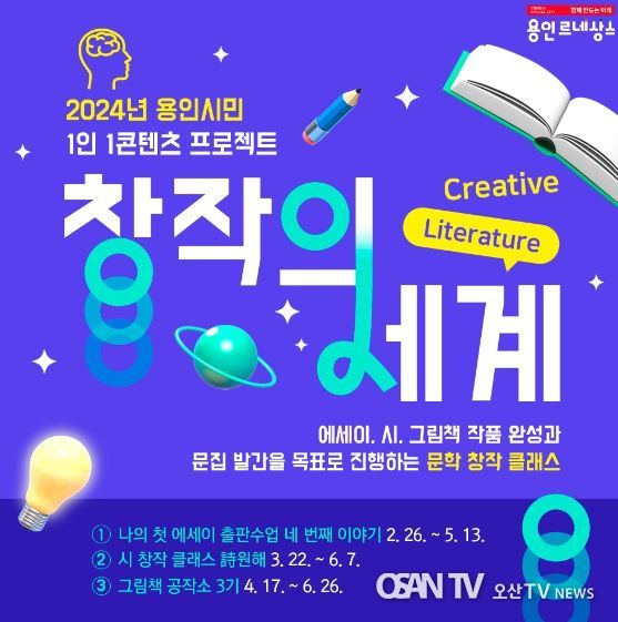 용인시 도서관이 창작의 세계 3개 프로그램에 참여할 시민을 모집한다