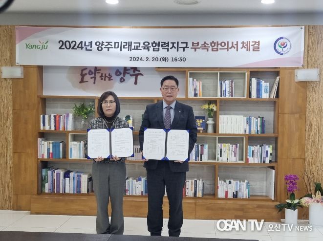 동두천양주교육지원청, 양주시청과 2024 양주미래교육협력지구 부속합의서 체결