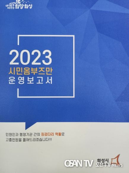 화성시 시민옴부즈만, 2023년 운영상황 보고서 발간