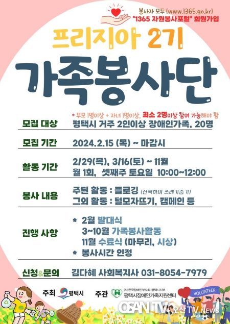 평택시장애인가족지원센터, 2024년 장애인가족봉사단 ‘프리지아 2기’ 참여자 모집