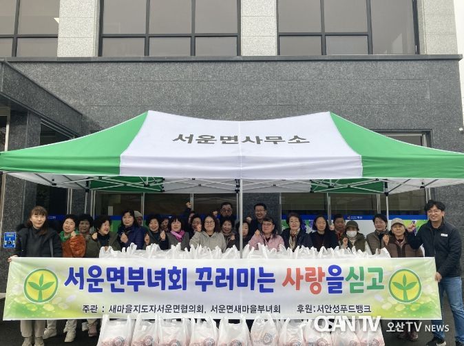 안성시 서운면 새마을부녀회, 사랑의 물품 나눔 행사