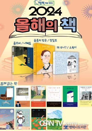 ‘평택, 책을 택하다’ 올해의 책 선정