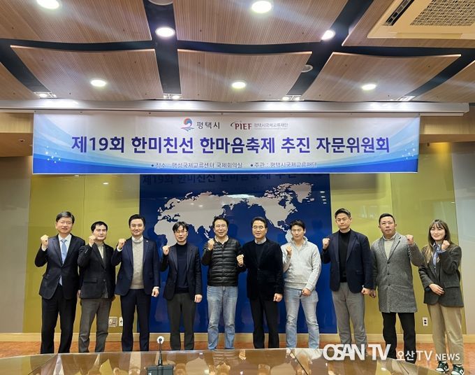 평택시국제교류재단 ‘한미친선 한마음축제’ 추진자문위원회 구축