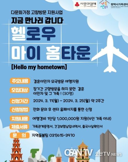 평택시가족센터, 다문화가족 고향 방문 지원 사업 시작