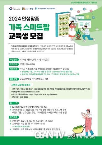 장애인 평생학습도시 운영사업 일환인 【안성맞춤 가족 스마트팜】수강생 모집
